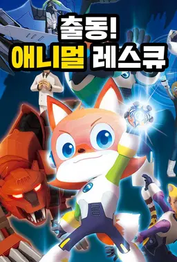 출동! 애니멀 레스큐