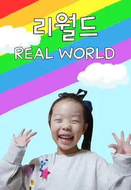 리월드 Real World