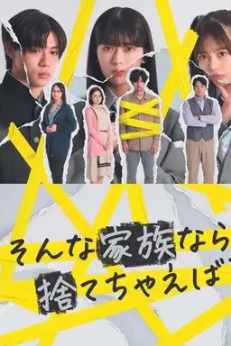 그런 가족이라면 버리는 게 어때?