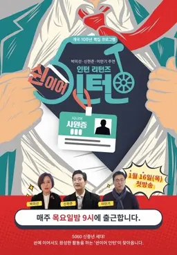 인턴 리턴즈: 쉰이어인턴
