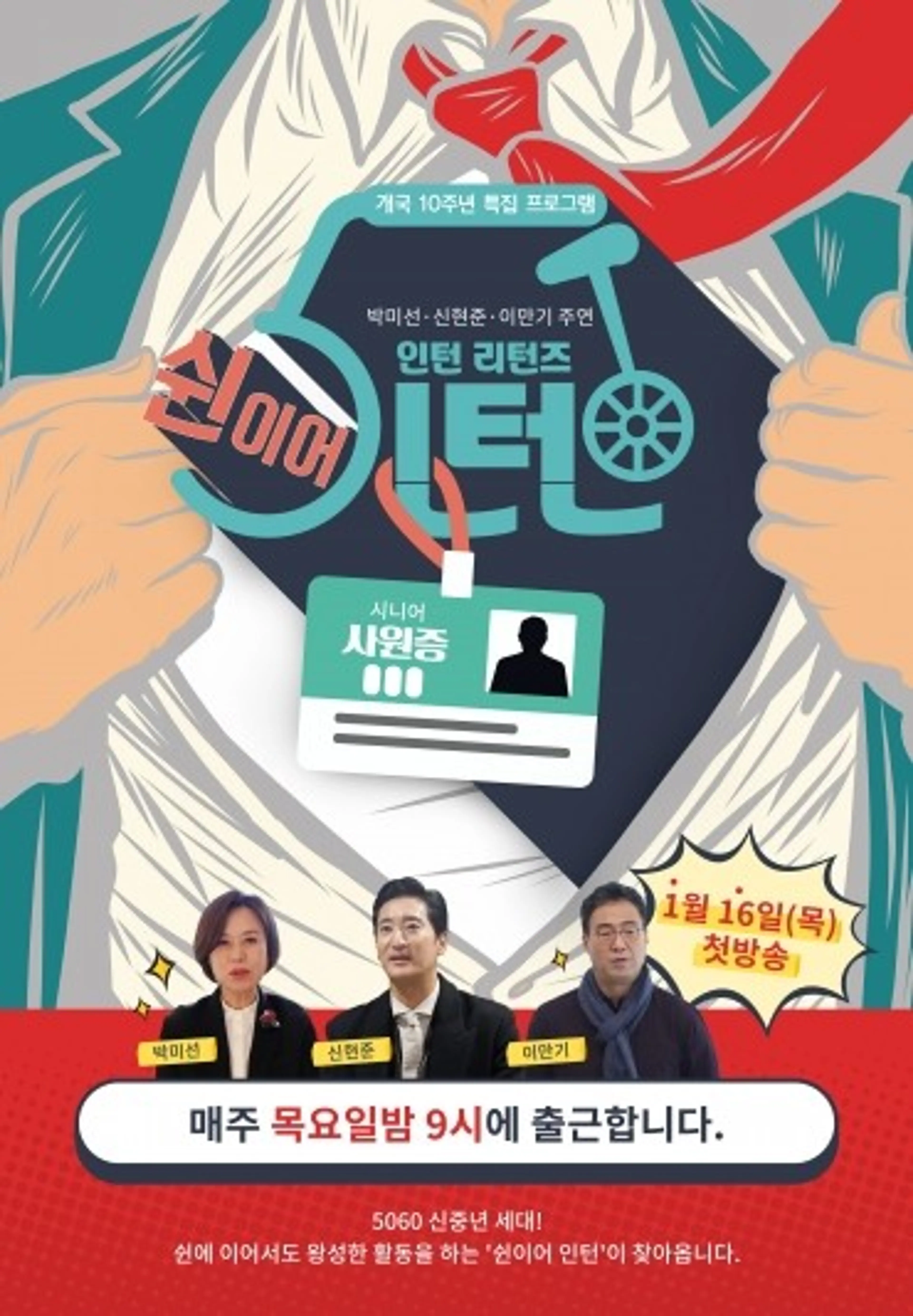 인턴 리턴즈: 쉰이어인턴