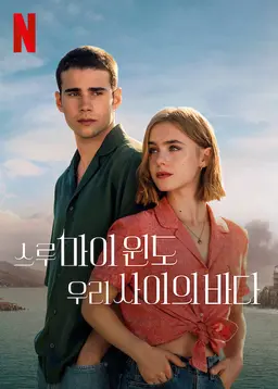 스루 마이 윈도 2: 우리 사이의 바다