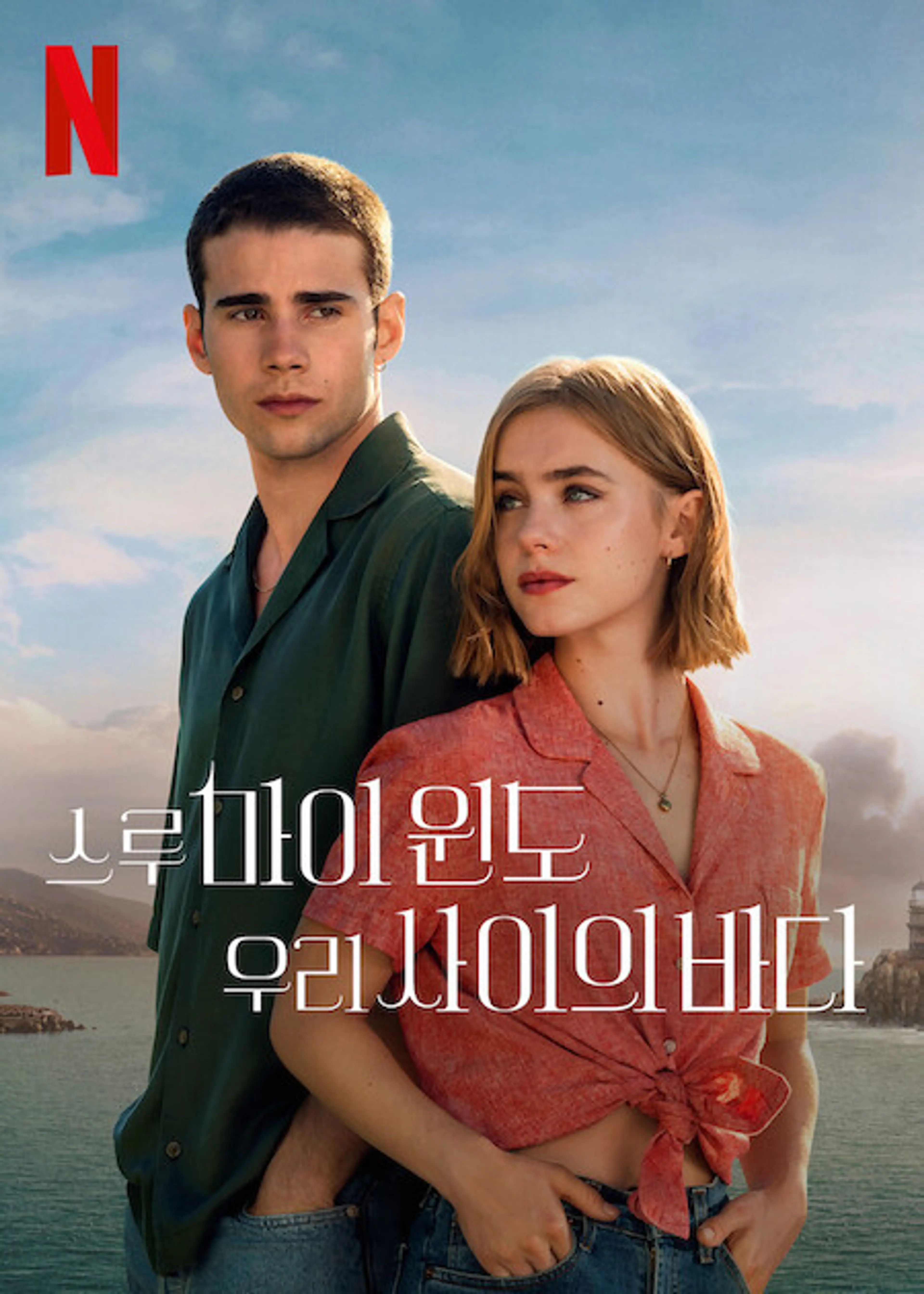 스루 마이 윈도 2: 우리 사이의 바다