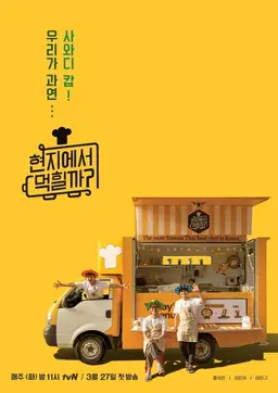 현지에서 먹힐까?