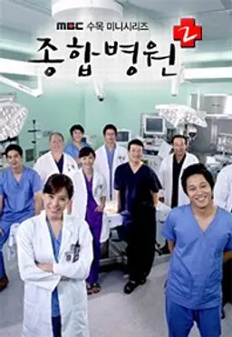 종합병원 시즌2