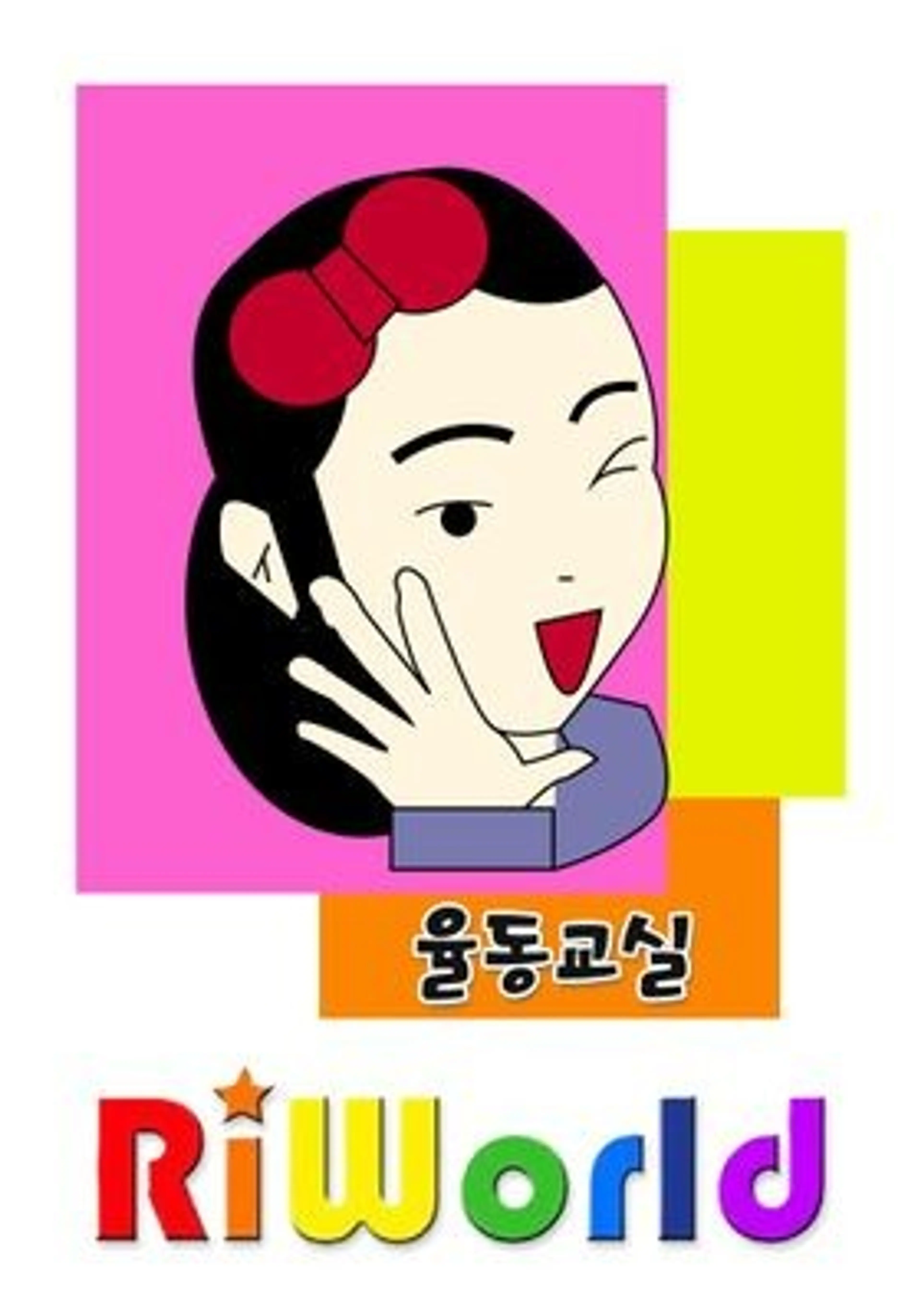 리월드 율동교실