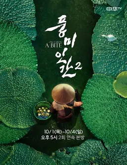 풍미인간2