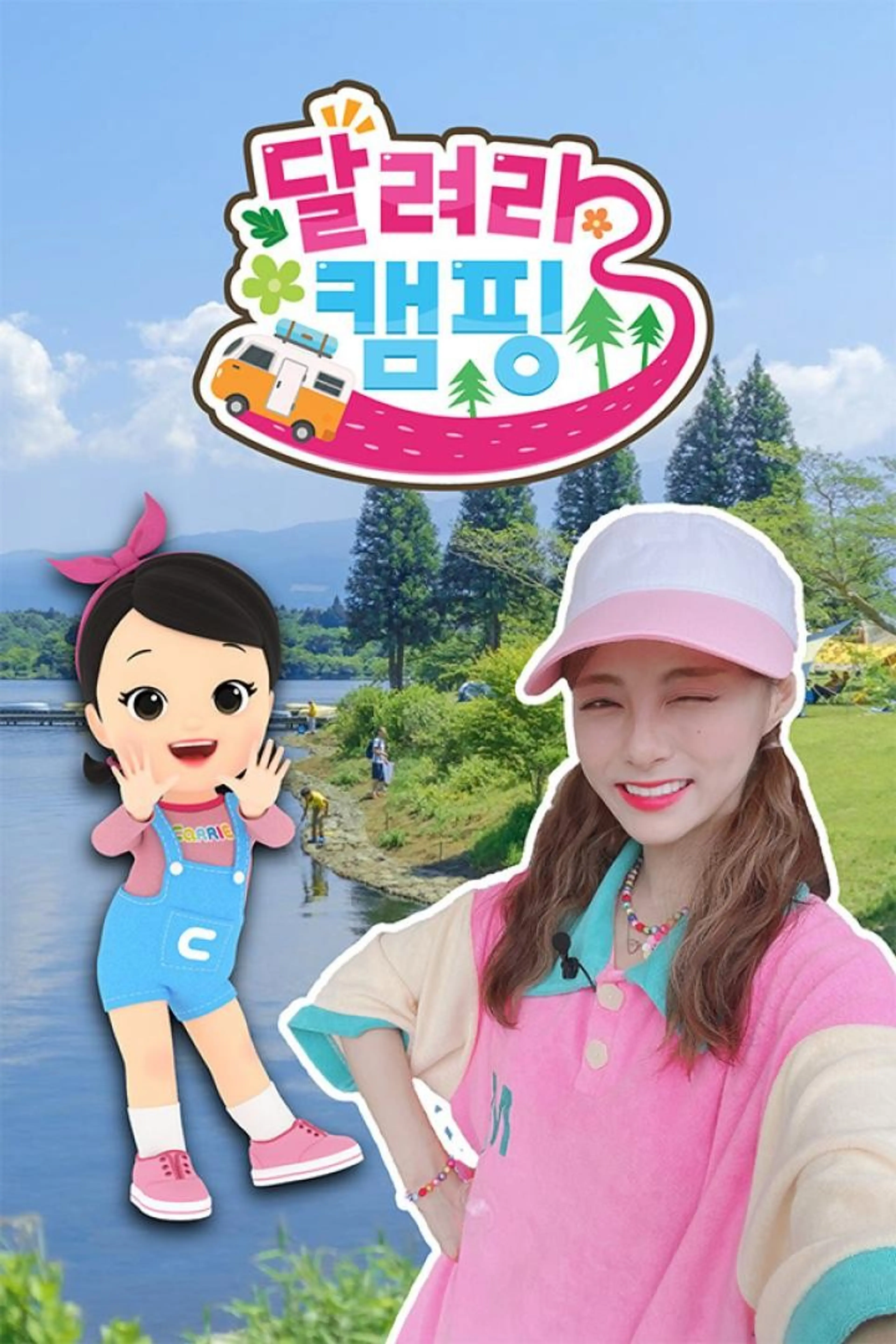 달려라 캠핑