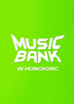 뮤직뱅크 인 홍콩