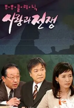 부부클리닉 사랑과 전쟁