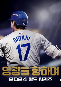 영광을 향하여: 2024 월드 시리즈