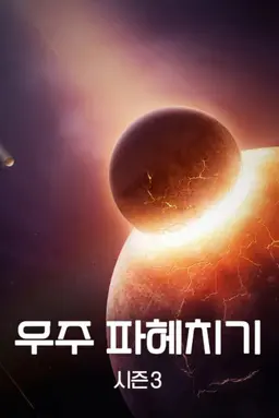 우주 파헤치기 시즌 3