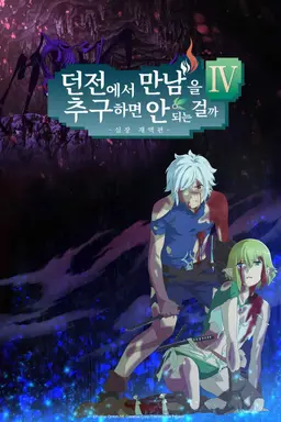 던전에서 만남을 추구하면 안 되는 걸까 4 심장 재액편