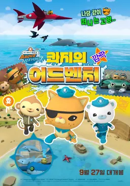 바다 탐험대 옥토넛 A&B : 콰지의 깜짝 어드벤처