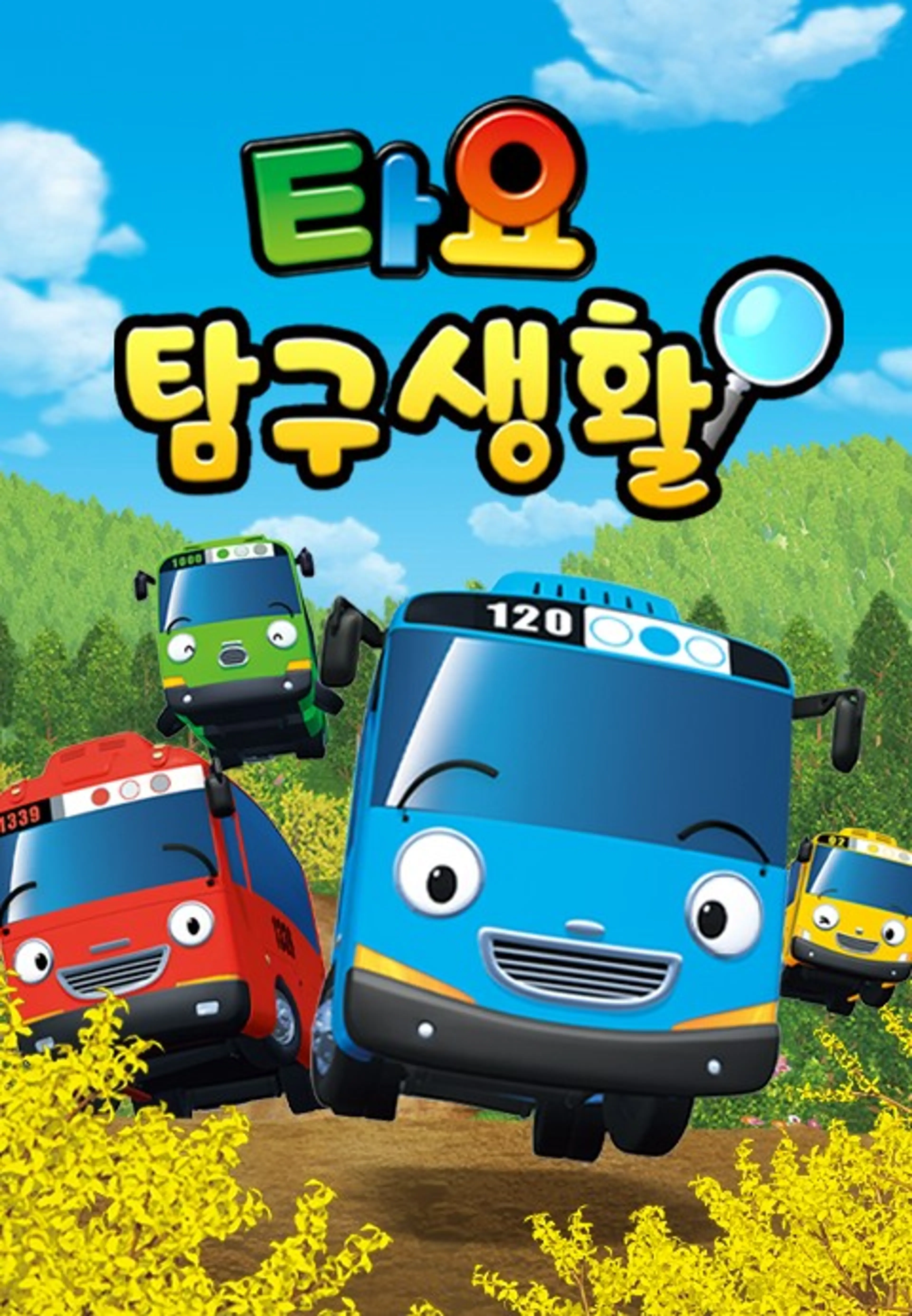 타요 탐구생활