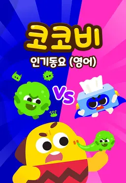코코비 인기동요 14 (영어)
