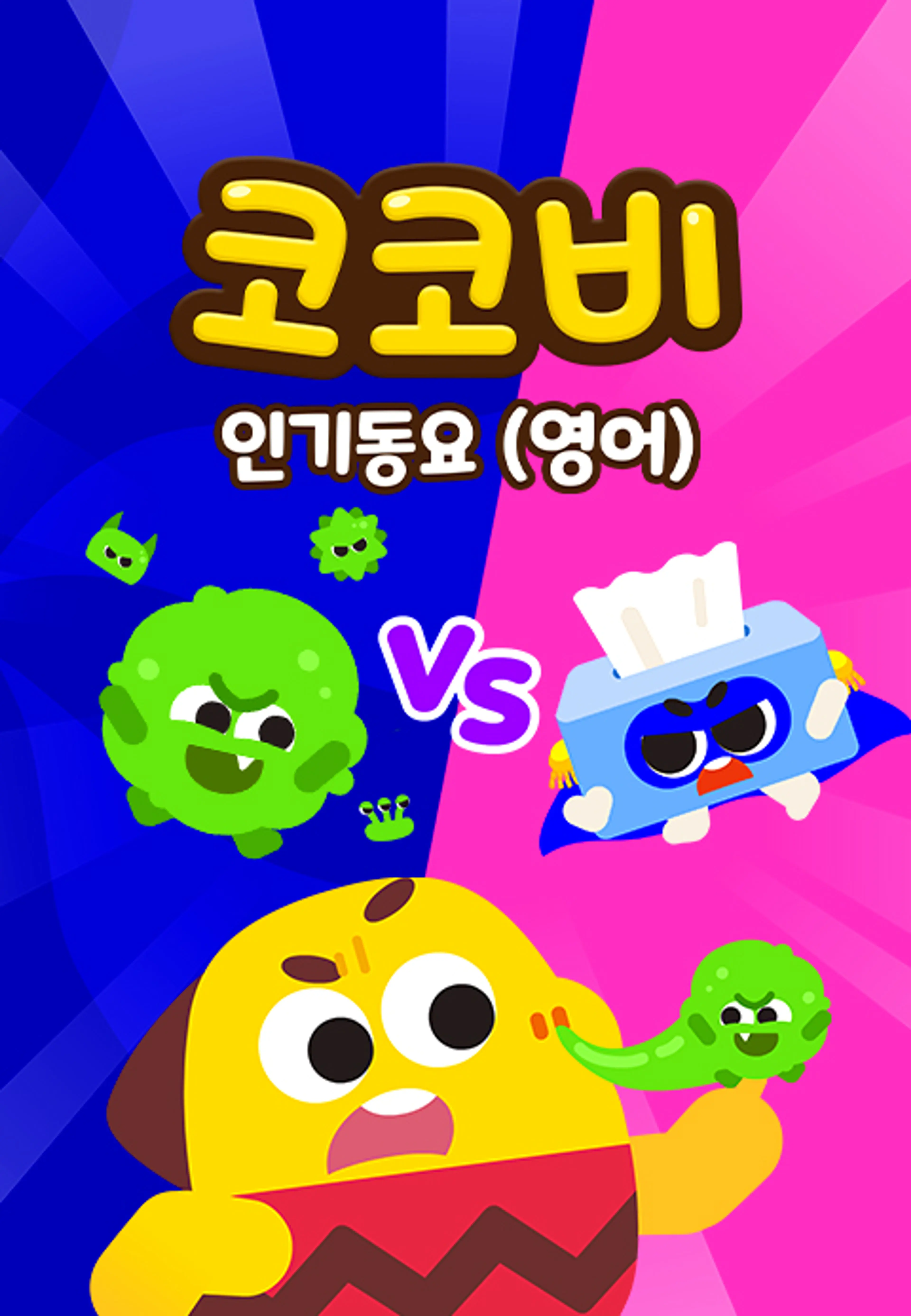 코코비 인기동요 14 (영어)