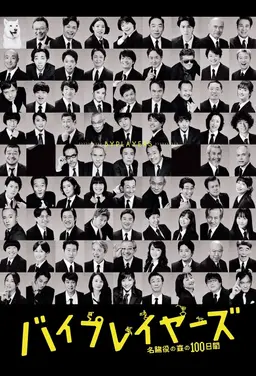 바이플레이어즈 ~명조연의 숲에서의 100일간~