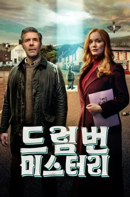 드럼번 미스터리