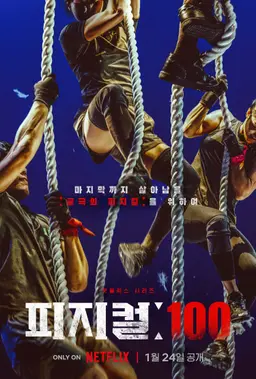 피지컬: 100
