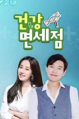 건강면세점