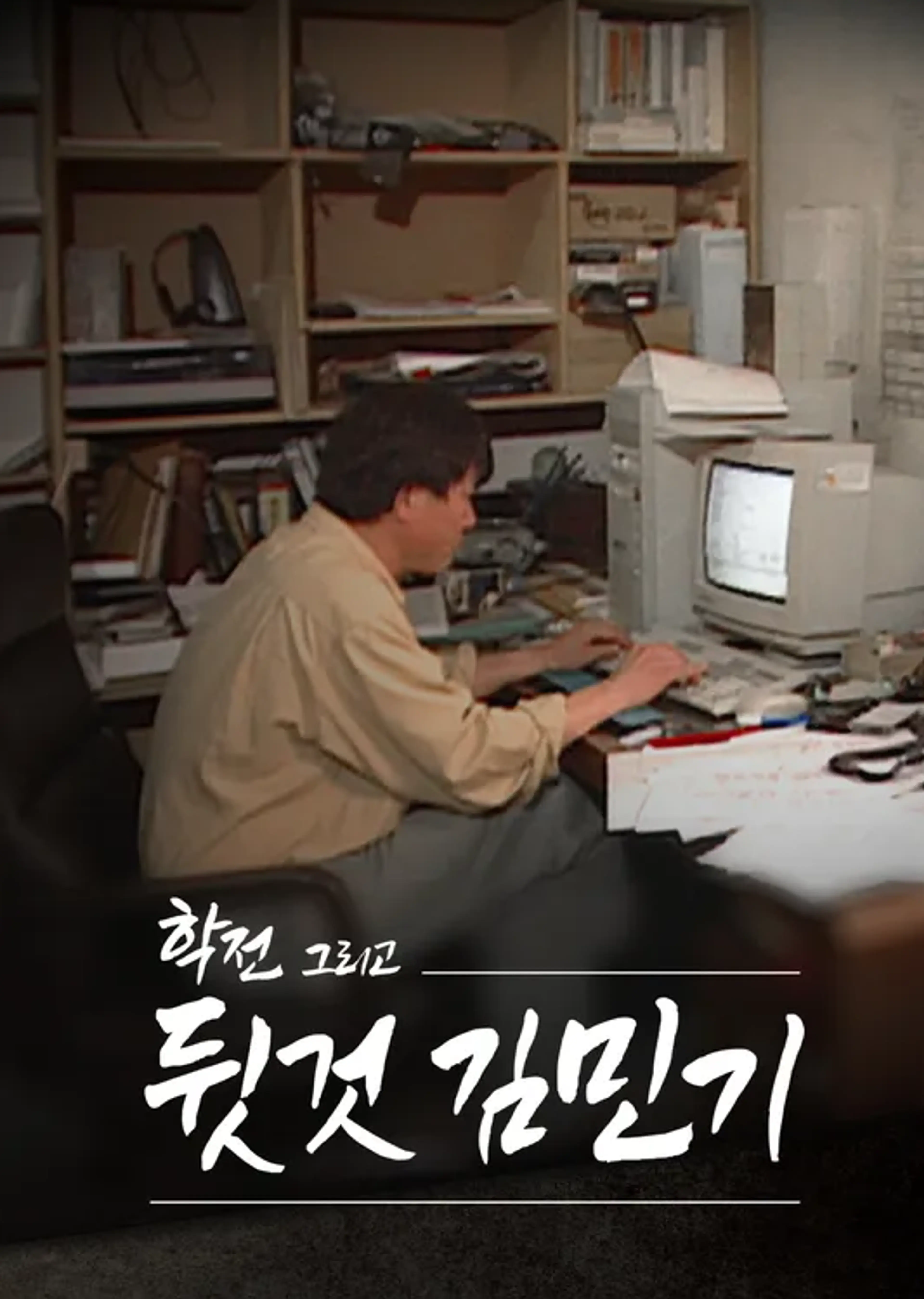 학전, 그리고 '뒷것' 김민기