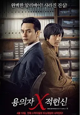 용의자 X적헌신