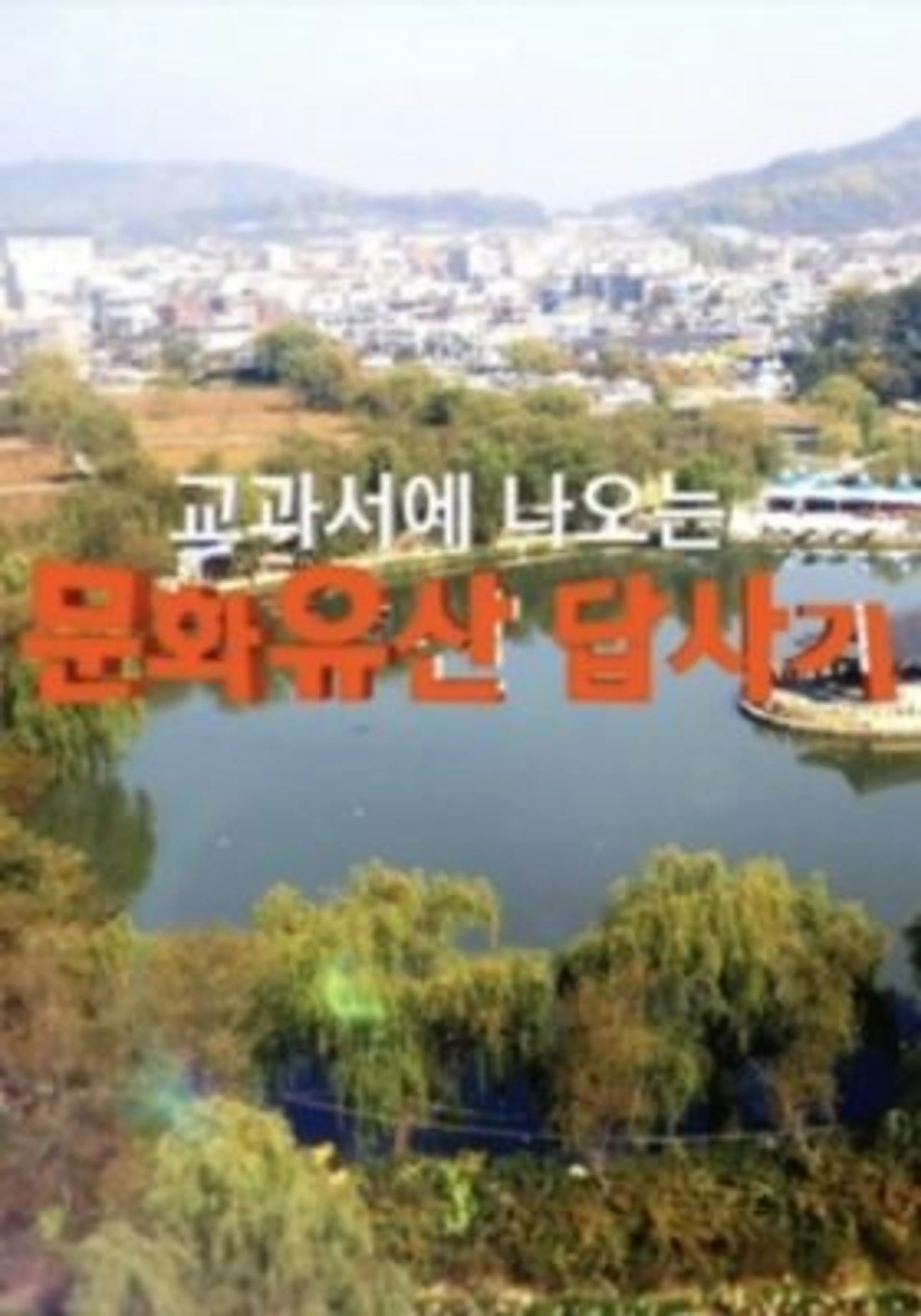 교과서에 나오는 문화유산답사기