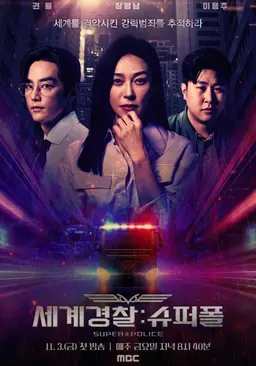 세계경찰 : 슈퍼폴