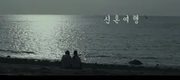 신혼여행