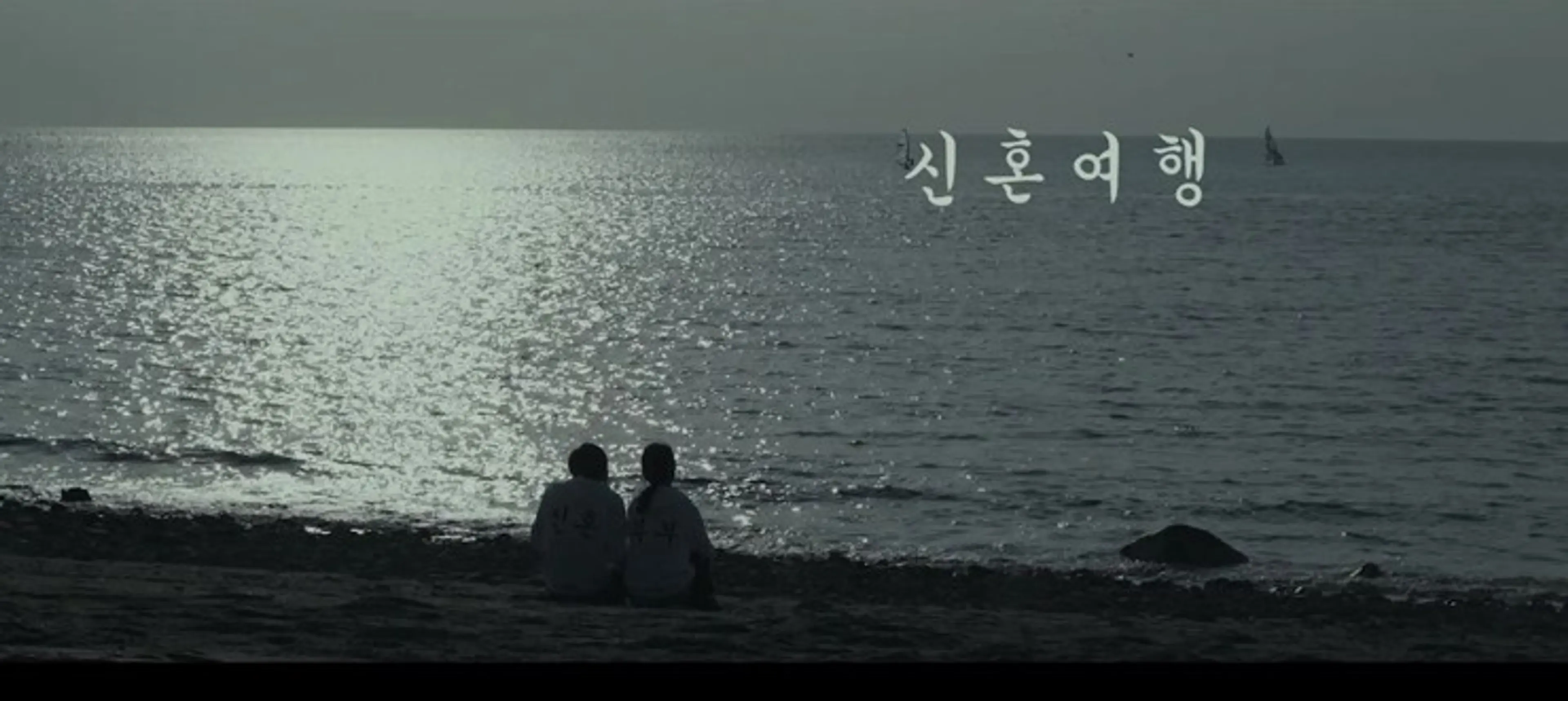 신혼여행