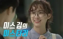 미스김의 미스터리