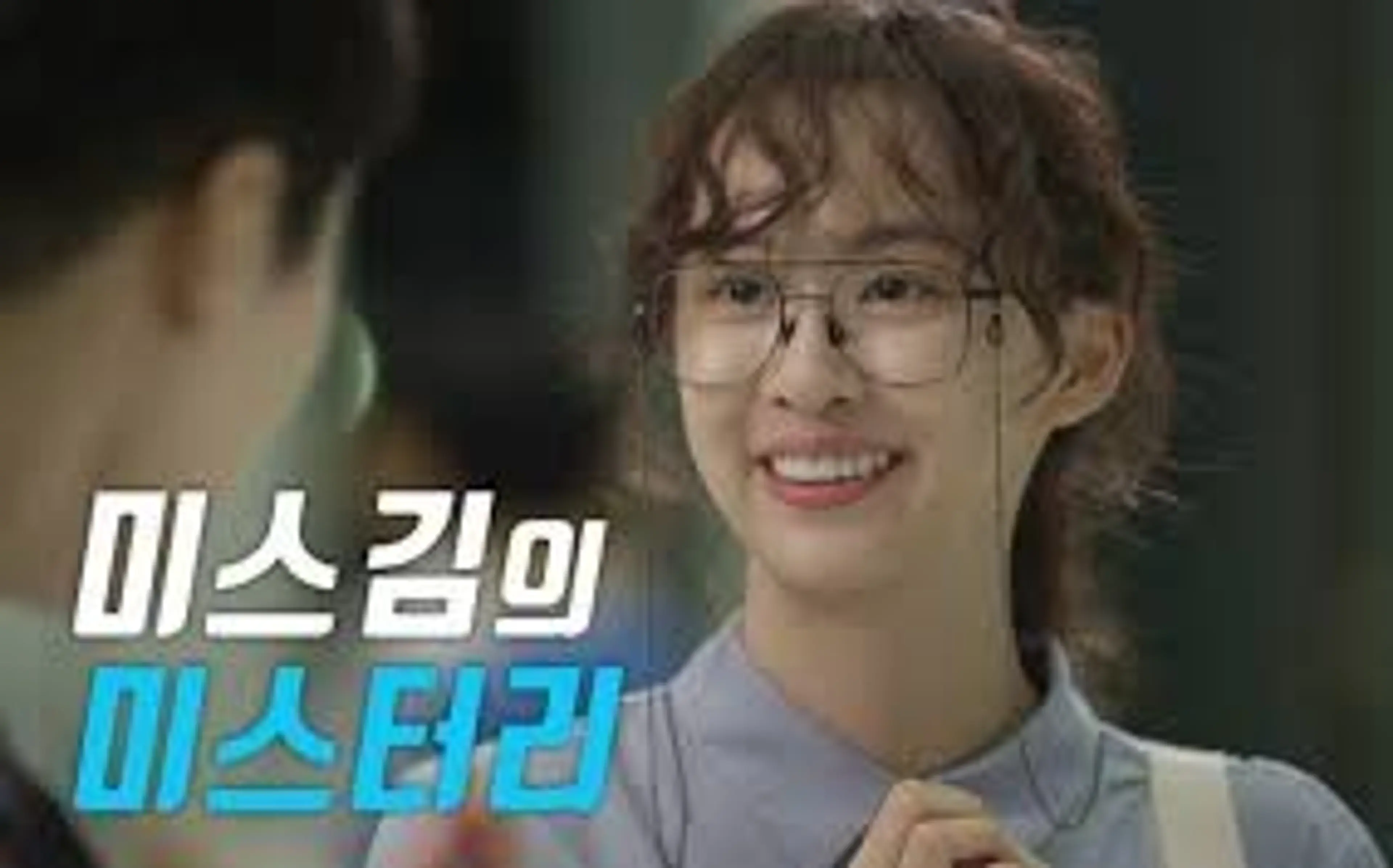 미스김의 미스터리