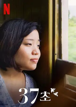 37초