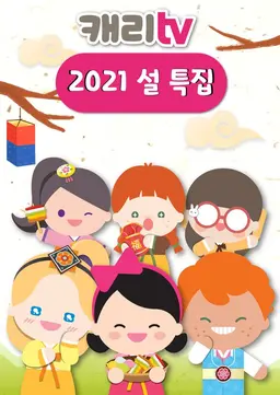 캐리TV 2021 설 특집