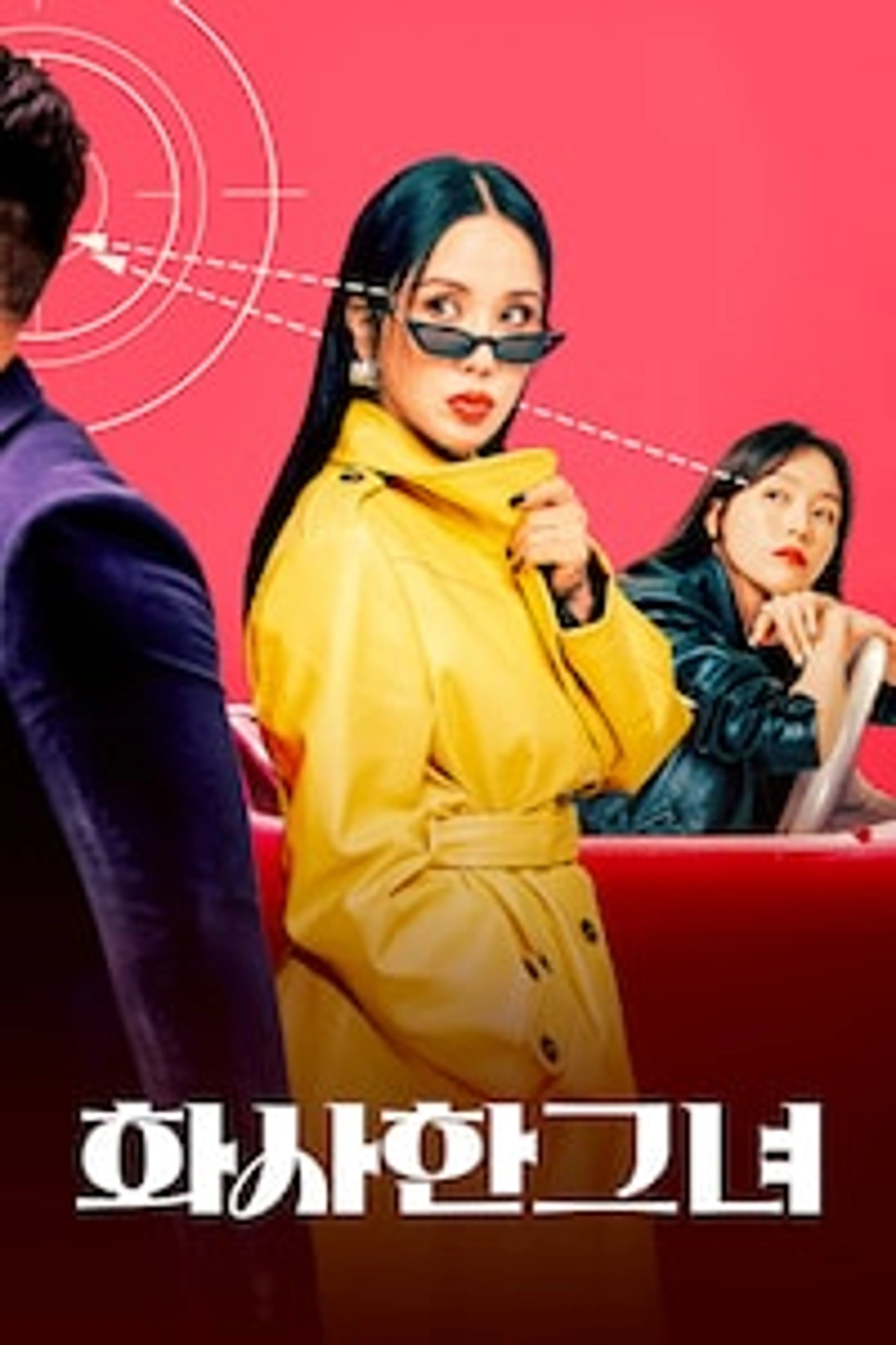 화사한 그녀