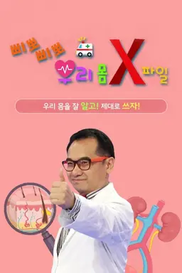 삐뽀삐뽀! 우리 몸 X파일
