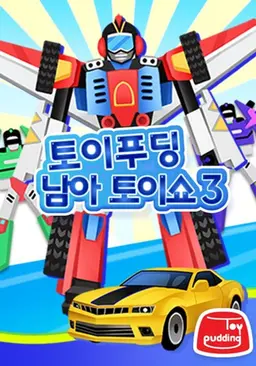 토이푸딩 남아 토이쇼 시즌 3