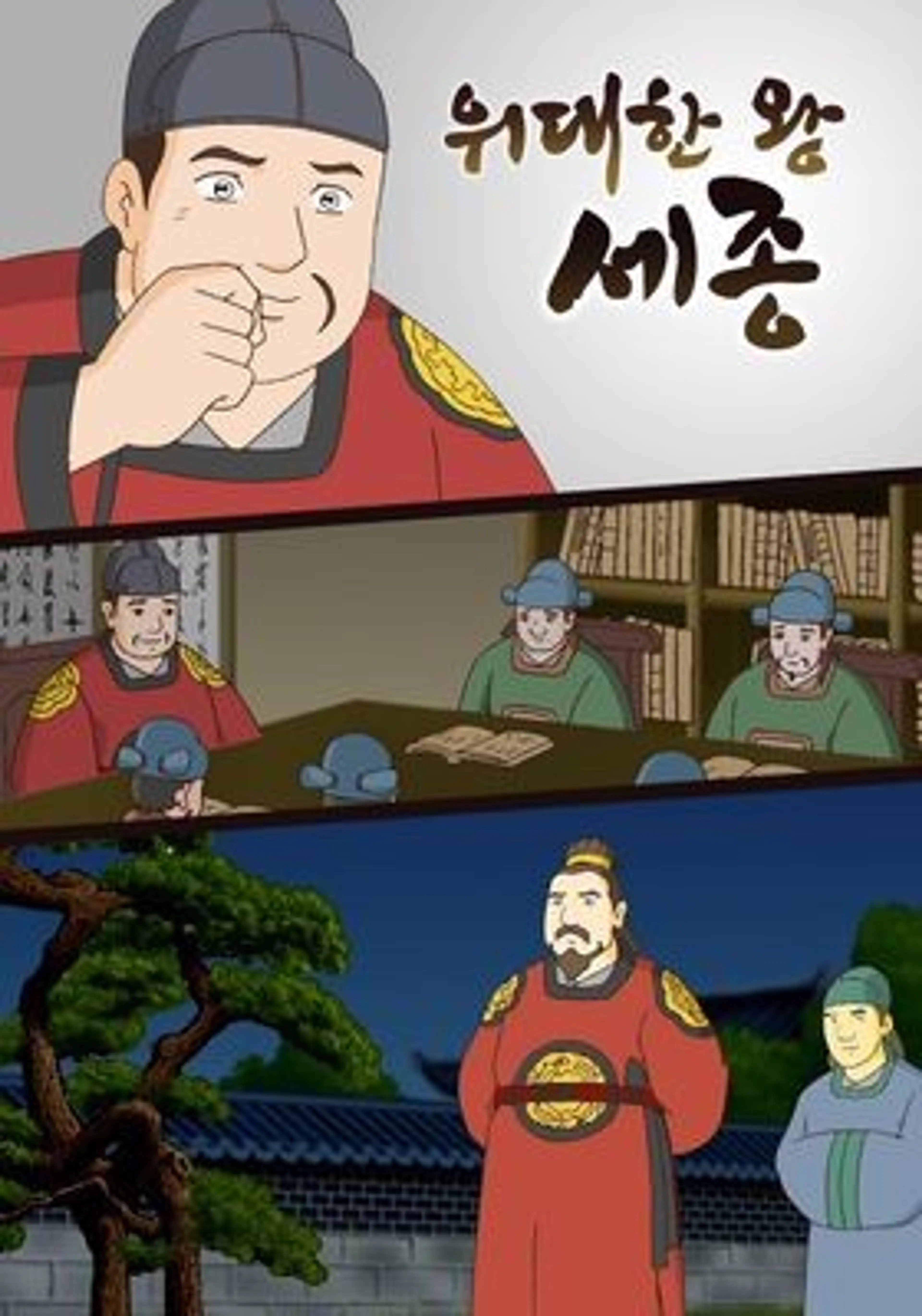 위대한 왕 세종