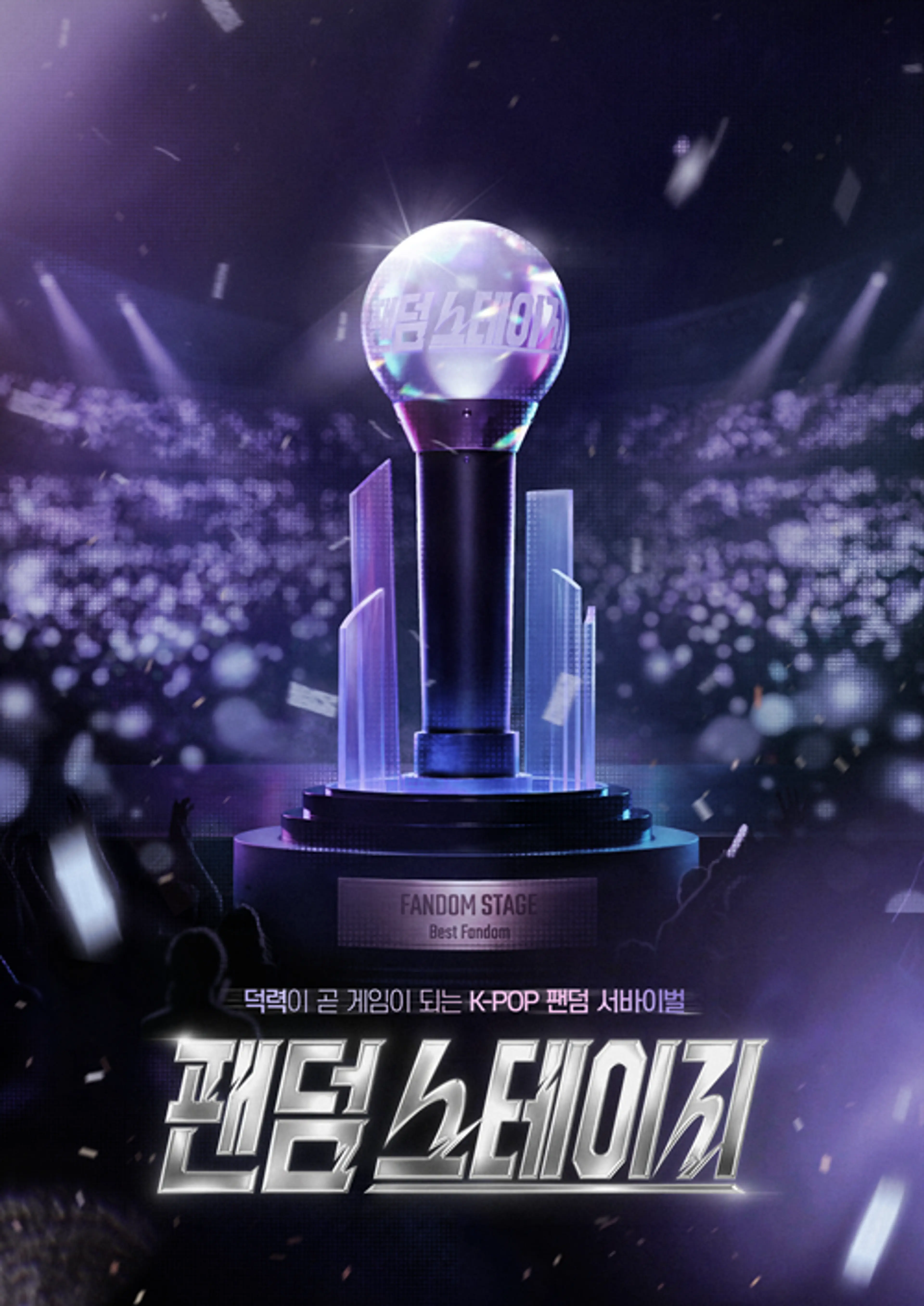 팬덤 스테이지