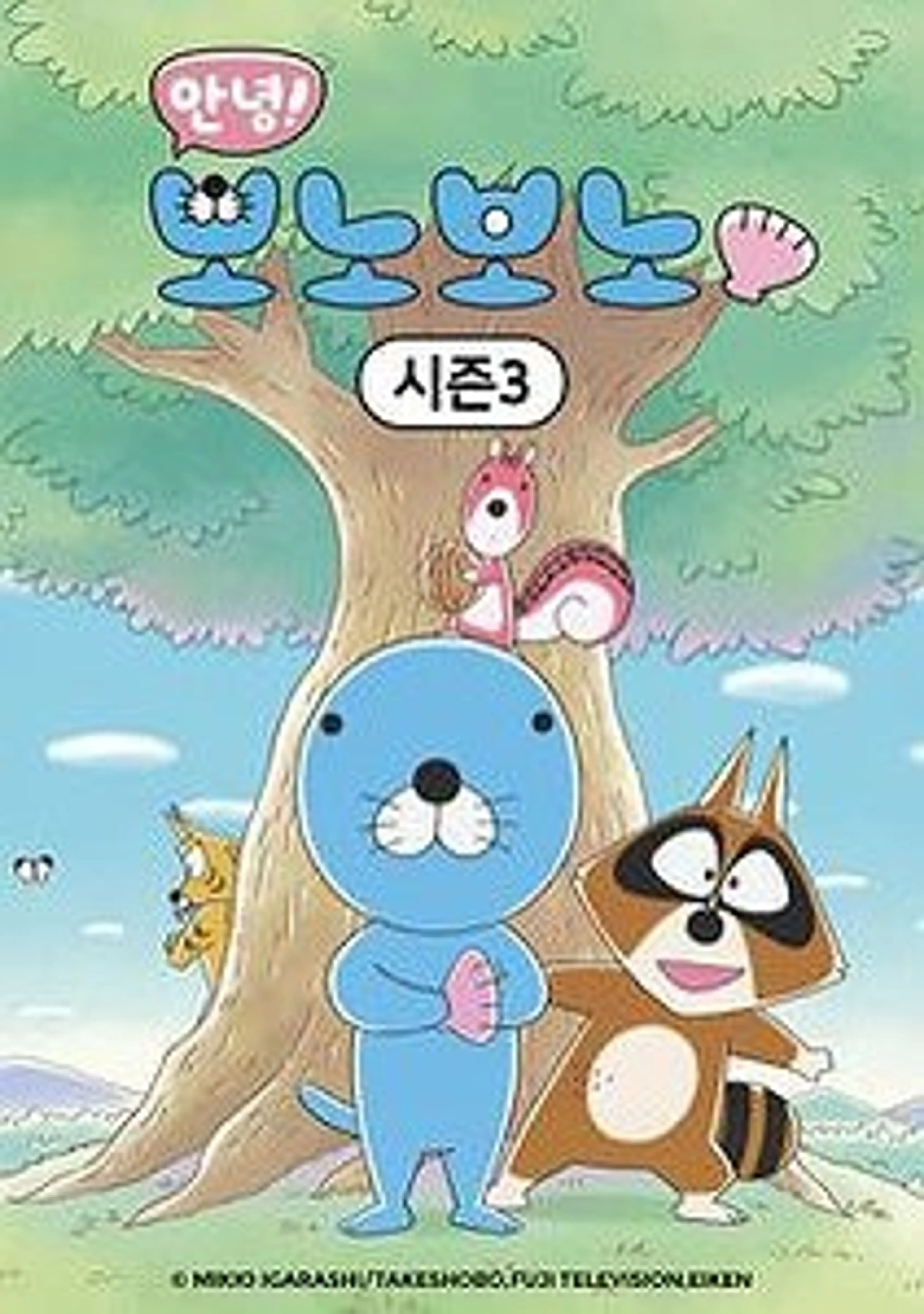 안녕! 보노보노 3기