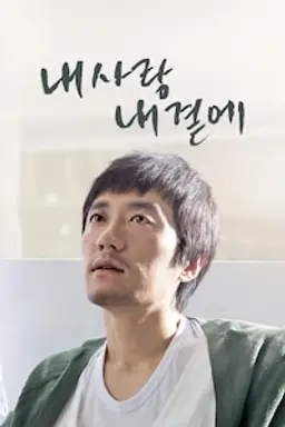 내 사랑 내 곁에