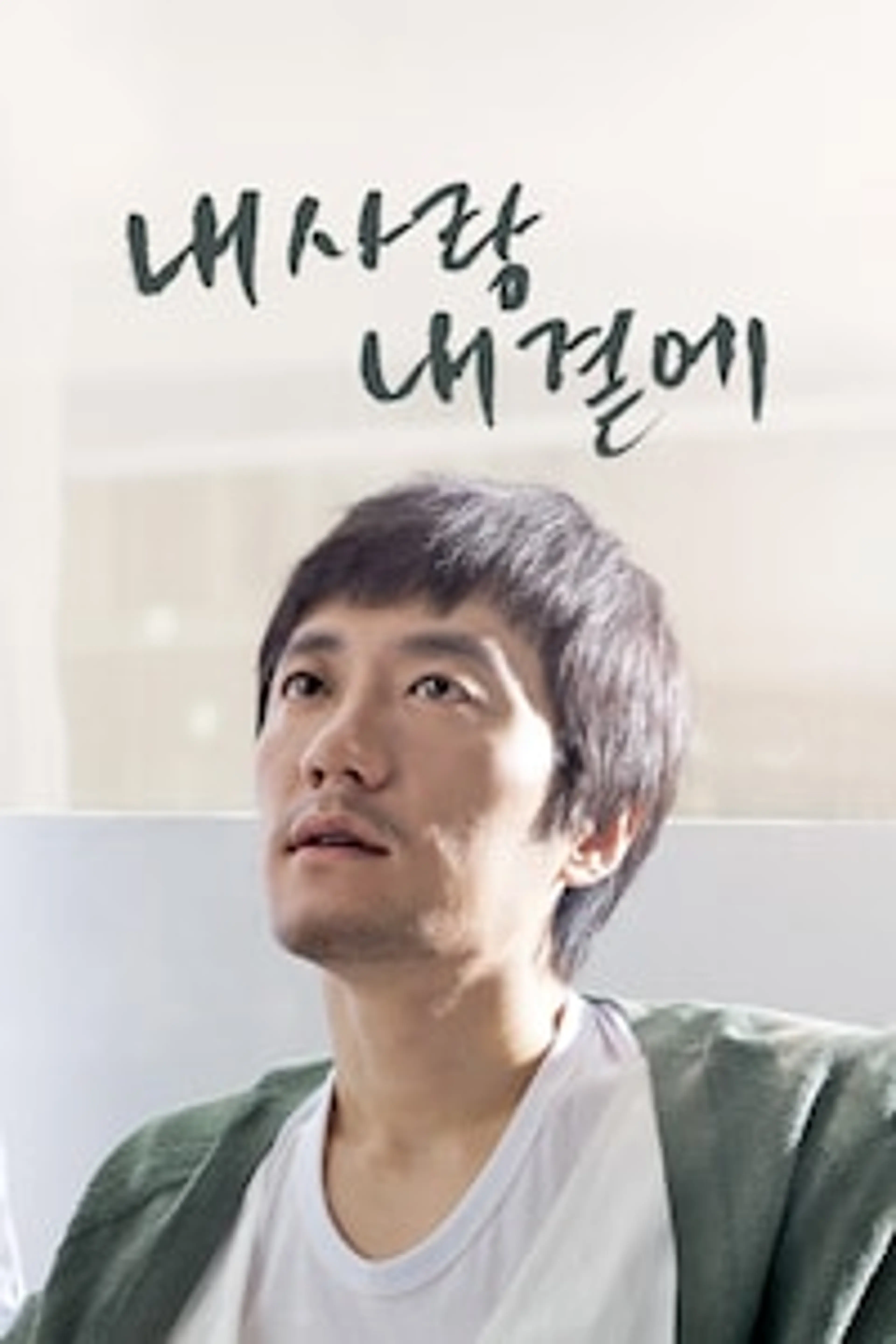 내 사랑 내 곁에