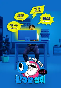 호기심파워 탐구왕 섭이 시즌 2