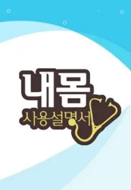 내 몸 사용 설명서