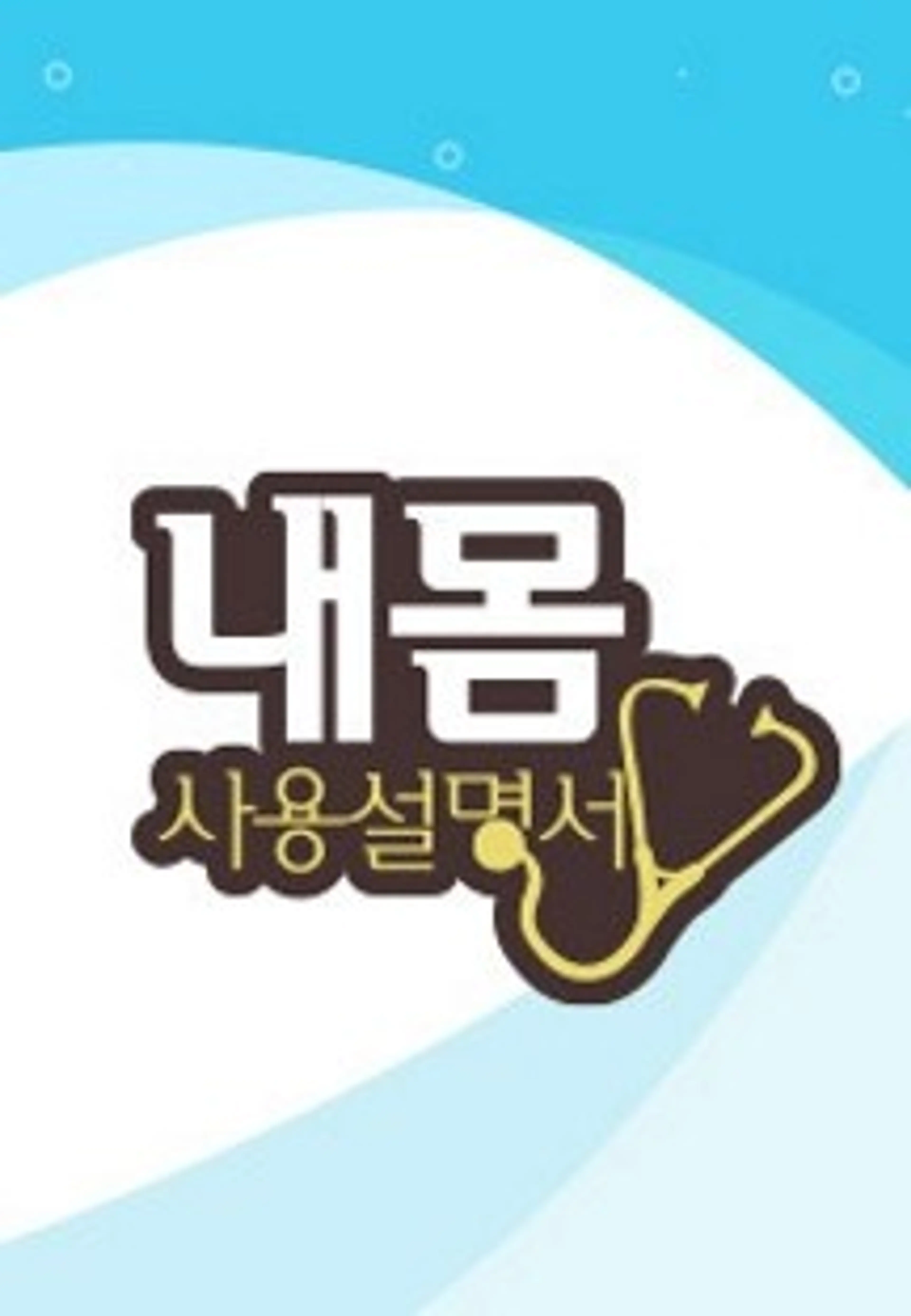 내 몸 사용 설명서