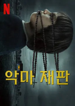 악마 재판