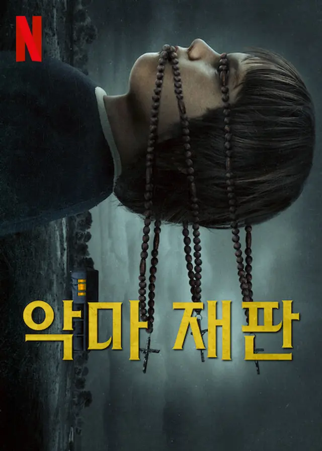 악마 재판