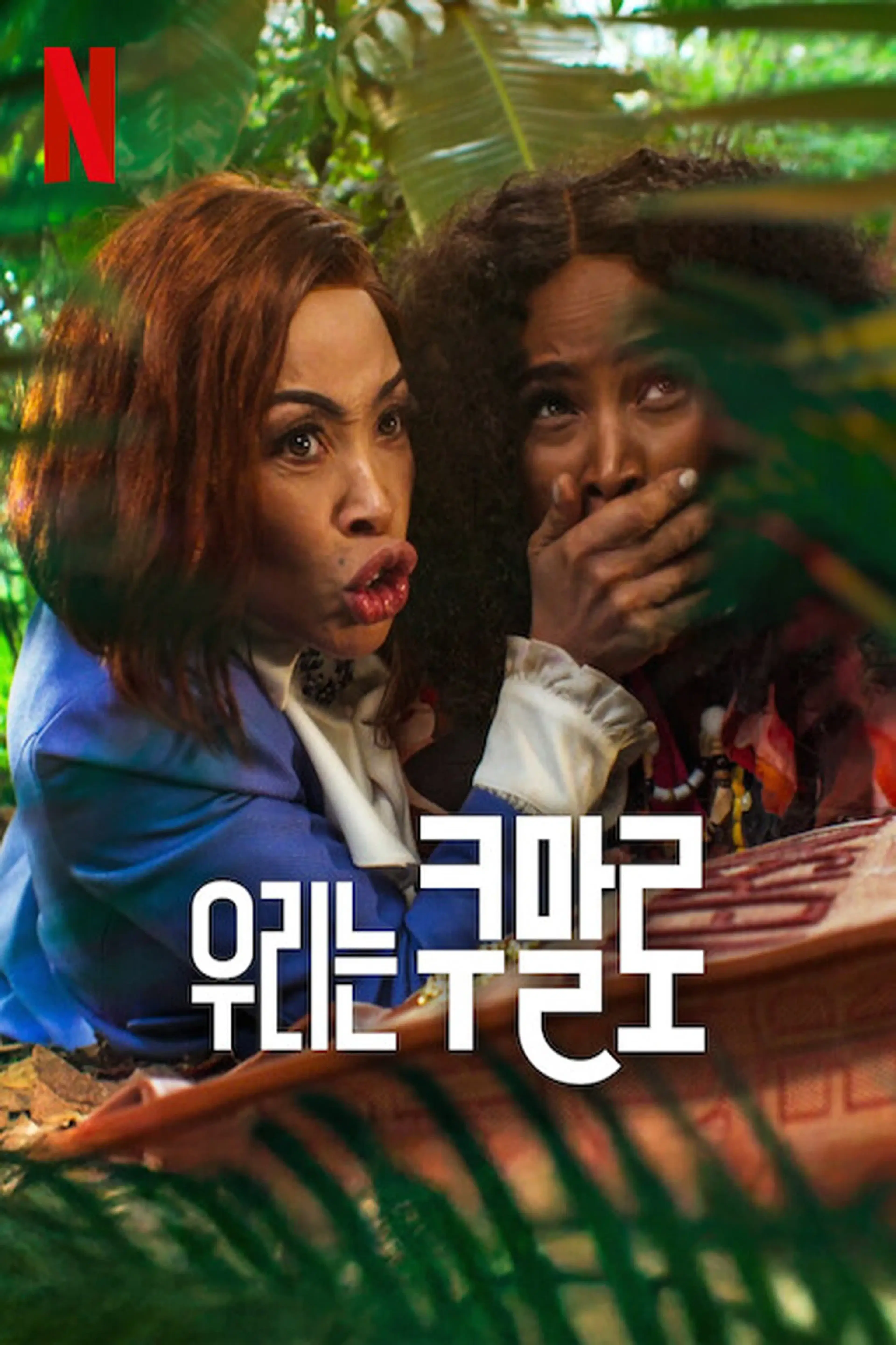 우리는 쿠말로