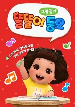 똘똘이 그림일기 동요